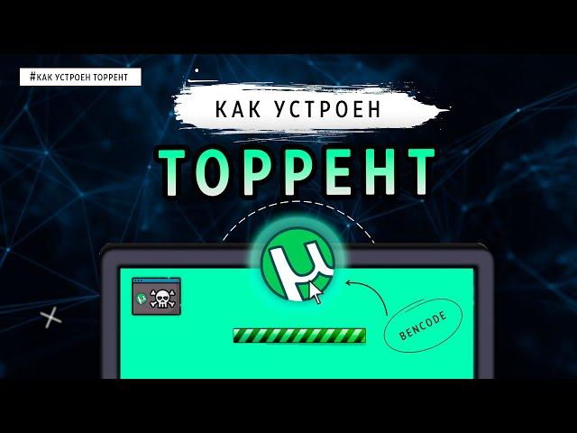 КАК УСТРОЕН ТОРРЕНТ?