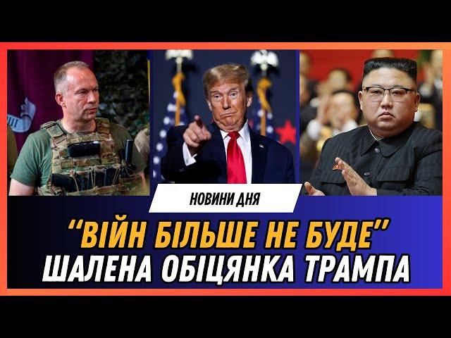 ТРИВОЖНА ЗАЯВА Сирського. ЗСУ виходять з Курської області? Трамп - новий президент США / НОВИНИ ДНЯ