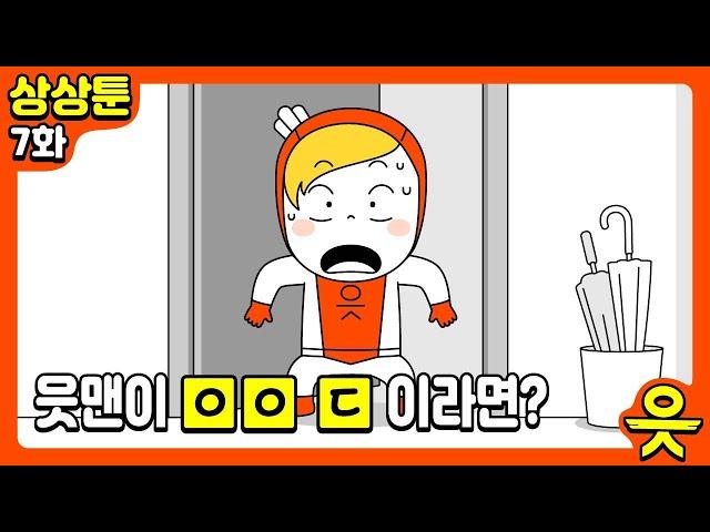 [읏맨 상상툰][ENG] 읏맨이 ㅇㅇ ㄷ 이라면~? 읏맨의 전쟁 같은 아침 현장.avi