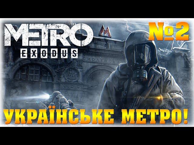 УКРАЇНСЬКЕ МЕТРО!- №2 - Metro Exodus