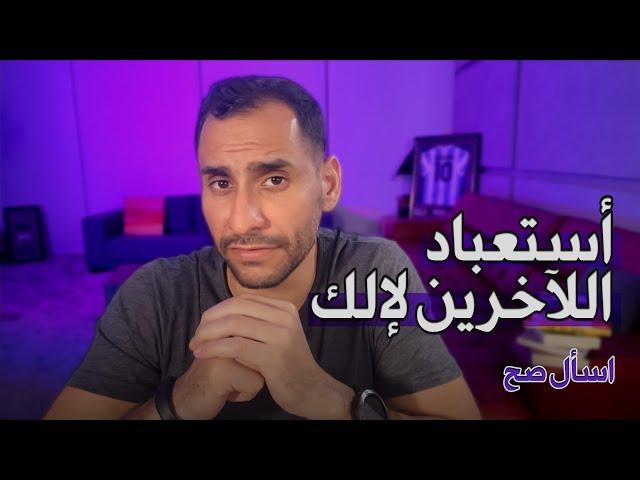 كيف نتخلص من الهوس في نيل إرضاء الآخرين | الحياة المزدوجة من ملاحقة رضا الناس