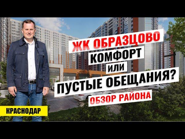 ЖК «Образцово» в Краснодаре — стоит ли покупать здесь квартиру? Новостройки Краснодара.