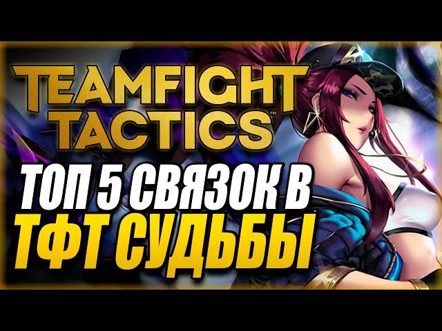 [TFT] ТОП 5 СВЯЗОК В ТФТ СЕТ 4: СУДЬБЫ! СИЛЬНЫЕ И ПРОСТЫЕ СБОРКИ ТФТ - TEAMFIGHT TACTICS