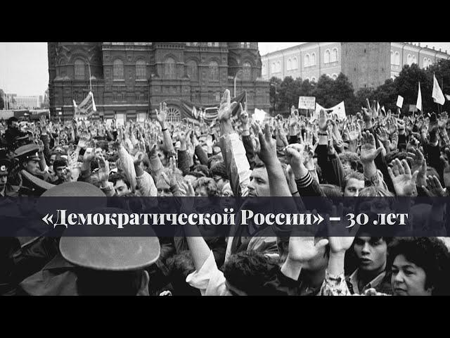 «Демократической России» – 30 лет