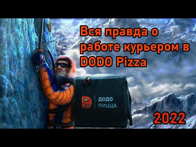 Работа курьером Додо пиццы/Стоит ли работать курьером на авто в Dodo Pizza?