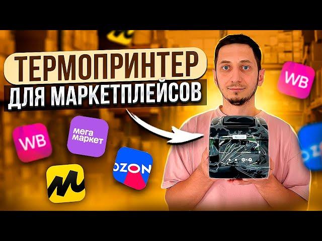 ТЕРМОПРИНТЕР ЭТИКЕТОК для маркетплейсов Wildberries, Ozon Яндекс Маркет, Мегамаркет Xprinter XP 365B