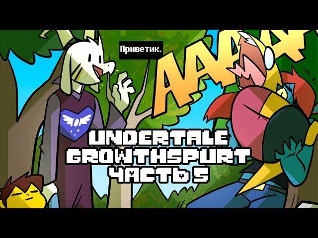 Подросток Азриэль часть 5 (Undertale Growthspurt AU RUS)