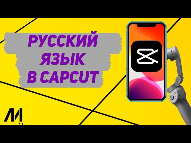 Как поставить русский язык в Капкут? Как сделать русский язык в в CapCut?