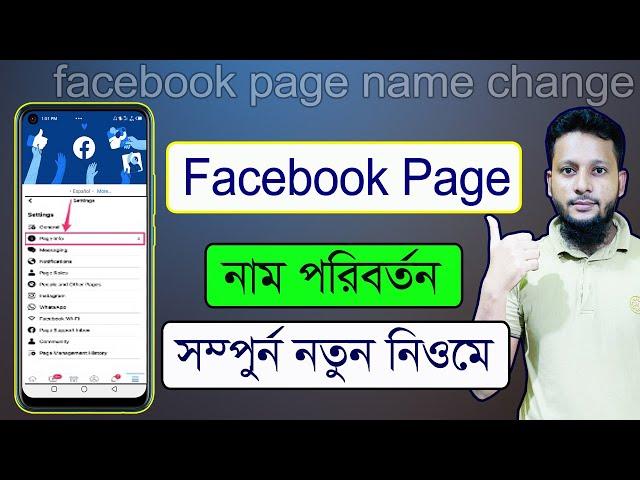 how to change Facebook page name on android ফেসবুক পেজের নাম পরিবর্তন করব কিভাবে change fb page name