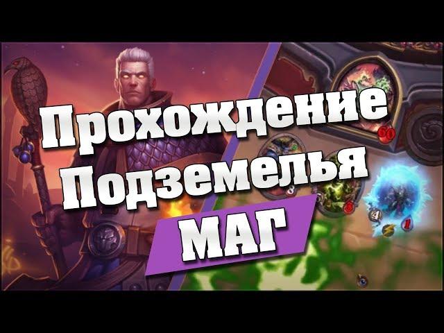 Прохождение подземелий Hearthstone Кобольды и Катакомбы #1 Маг  