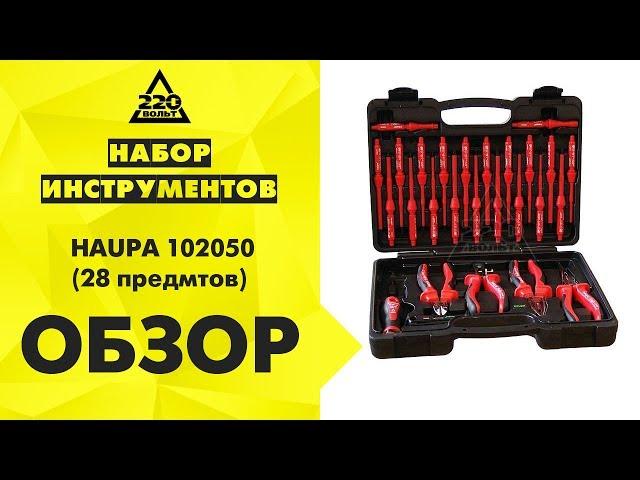 Обзор Набор инструментов HAUPA 102050 'Vario Plus' (28 предметов)