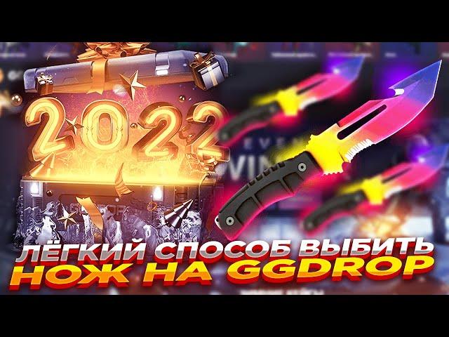 ЛЁГКИЙ СПОСОБ ВЫБИТЬ НОЖ НА GGDROP ​| ОТКРЫТИЕ КЕЙСОВ ГГ ДРОП и ПРОМОКОД КС ГО