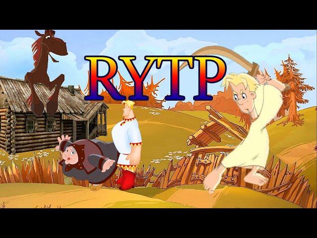 Алёша Попович -RYTP