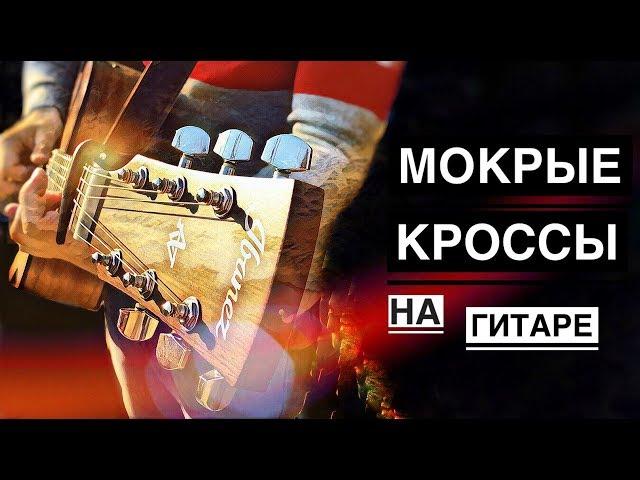 Тима Белорусских - мокрые кроссы(fingerstyle cover) + tabs