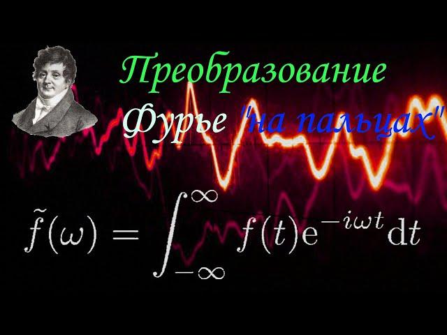 AGalilov: Преобразование Фурье "на пальцах"