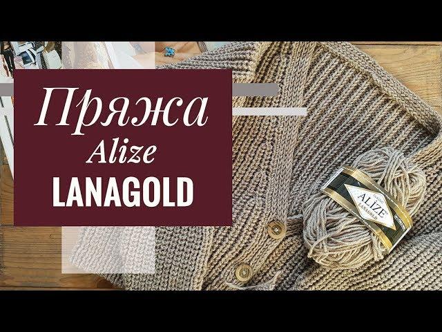 ПРО ПРЯЖУ | Alize LANAGOLD Classic: стирка кардигана оверсайз