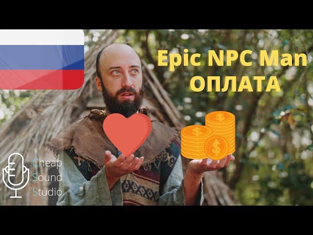 Награда за квест от бедного нпс Epic NPC Man русская озвучка