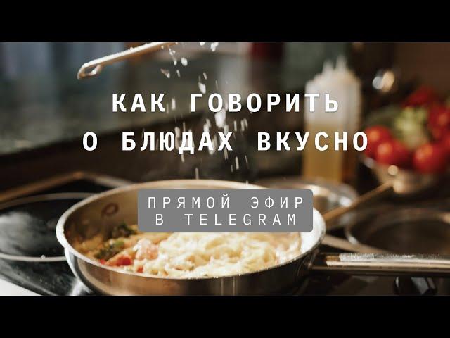 Как говорить о блюдах вкусно