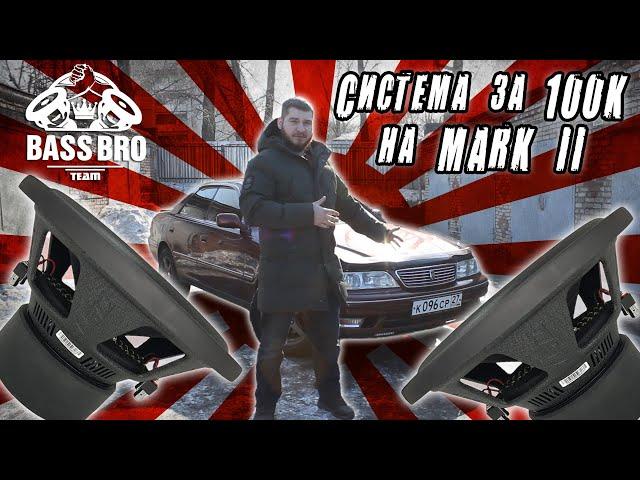 Прокачали MARK 2 музыкой! Система за сотку!