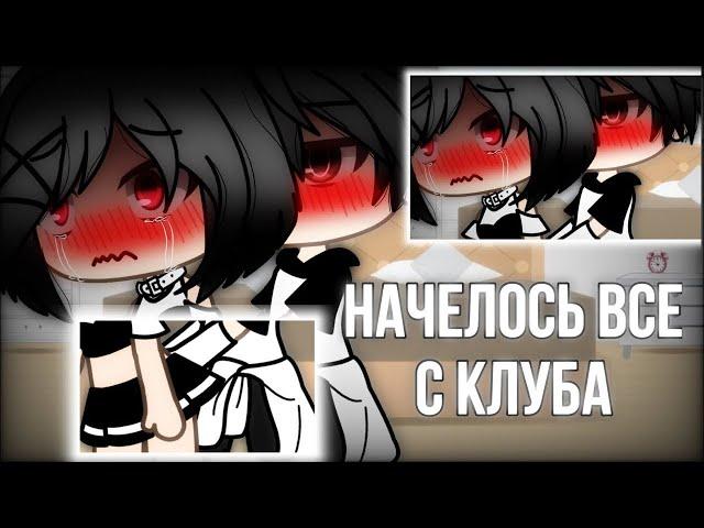 ОЗВУЧКА СЕРИАЛА "Началось всё с клуба" // Gacha Life