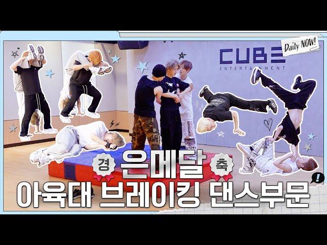 2024 아육대 브레이킹 댄스 은메달 나우어데이즈입니다  [Daily NOW] EP.11 | NOWADAYS(나우어데이즈) | SUB