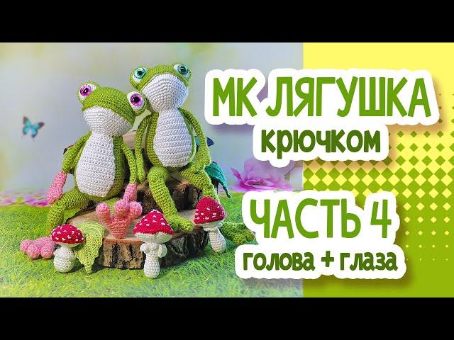 Лягушка крючком. МК. Часть 4: ГОЛОВА+ГЛАЗА