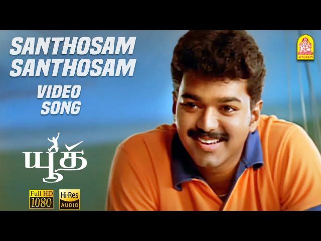 சந்தோசம் சந்தோசம் Santhosam  Santhosam - HD Video Song | Youth | Vijay | Shaheen Khan | Mani Sharma