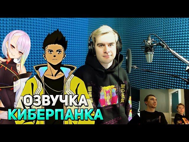 Братишкин ОЗВУЧИВАЕТ АНИМЕ КИБЕРПАНК / Студийная банда