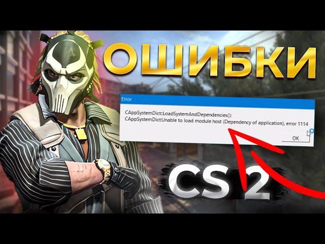 ФИКС ОШИБКИ КС2 1114 (error 1114 error 126) CS2