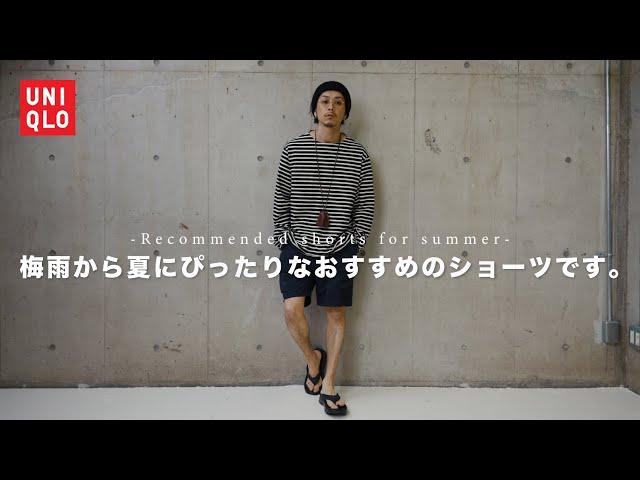 【UNIQLO】これからの季節におすすめのギアショーツです【コスパ良すぎ】