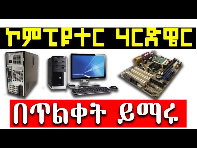 Computer Basics: Hardware  /ኮምፒዩተር እና የኮምፒዩተር ሃርድዌር ጠለቅ ያለ ማብራርያ 2019