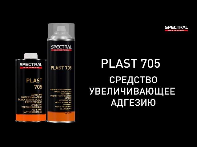 [РУССКИЙ ЯЗЫК] SPECTRAL PLAST 705 - средство увеличивающее адгезию