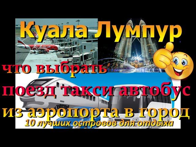 куала лумпур аэропорт как добраться до города поезд такси автобус полезная информация   Kuala Lumpur