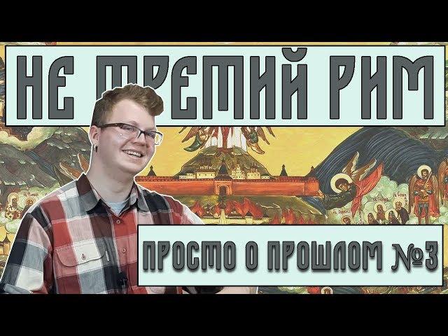 НЕ ТРЕТИЙ РИМ | Что не так с концепцией  Филофея?