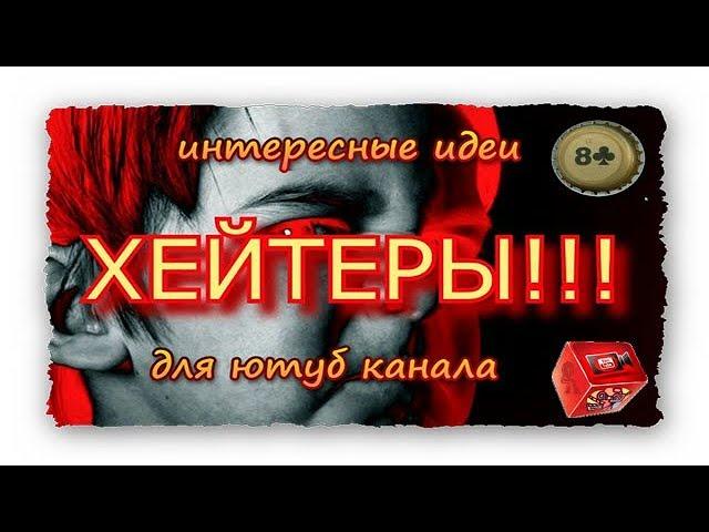 Хейтер клуб или интересные идеи для ютуб канала