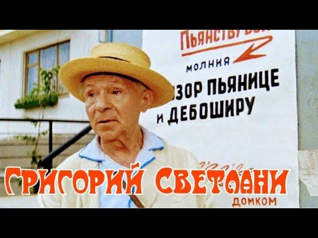 Жить хорошо 1895-1983' "Григорий Светлани"