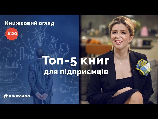 Топ-5 книг для бізнесу: дисципліна, усвідомлення помилок та стресостійкість | Книжковий огляд #20