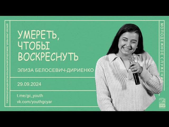 "Умереть, чтобы воскреснуть" - Элиза Белосевич-Дириенко - 29.09.2024