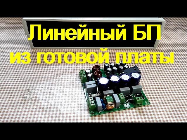 DIY. Линейный блок питания 3-36v 10А.  На основе готовой платы с AliExpress