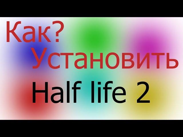 Как установить half life 2