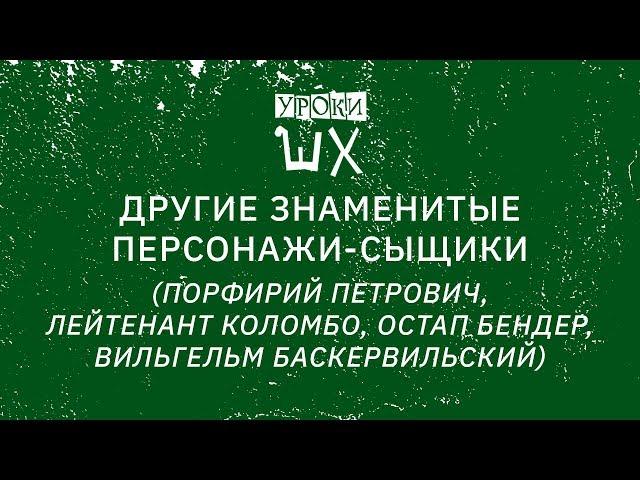 Уроки Шерлока Холмса. Порфирий Петрович, лейтенант Коломбо, Остап Бендер, Вильгельм Баскервильский