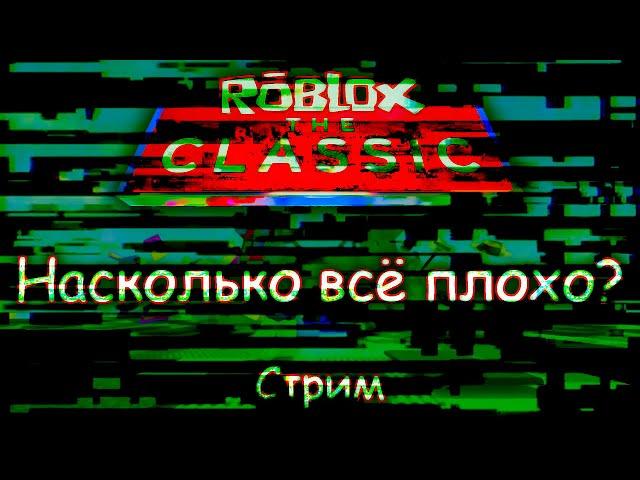 Roblox The Classic - АААААААА ХАКИР