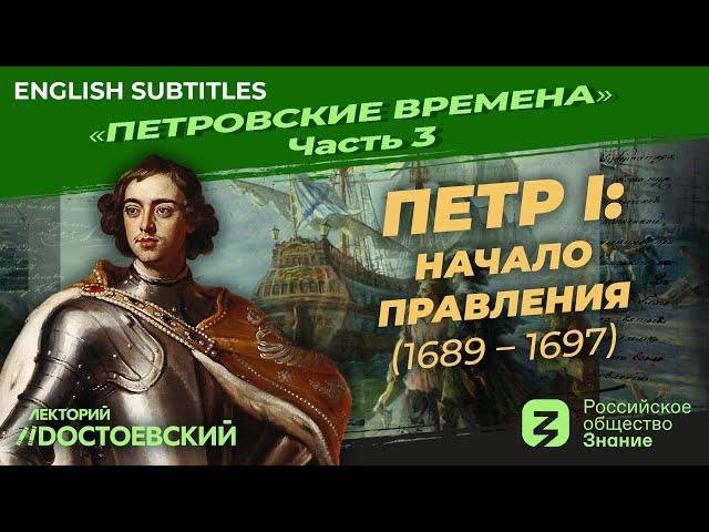 Серия 3. Петр I: Начало правления (1689 – 1697)