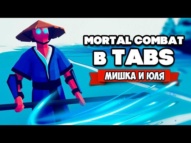 Totally Accurate Battle Simulator - КРОВАВЫЙ МОД в TABS, МОРТАЛ КОМБАТ в ТАБС