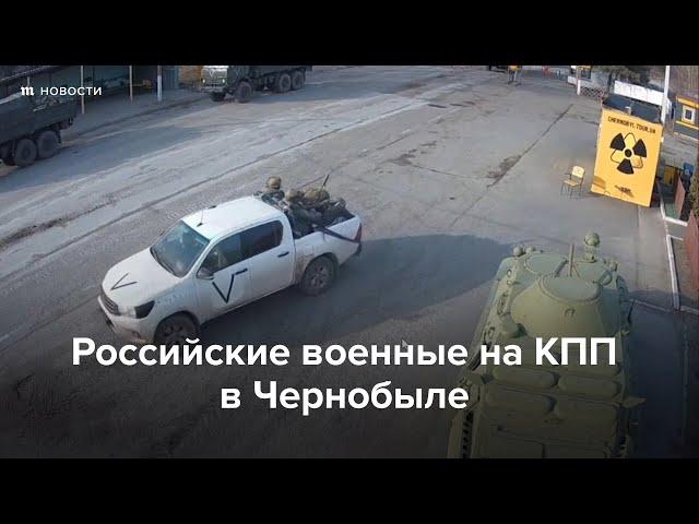 Российские военные на КПП в Чернобыле