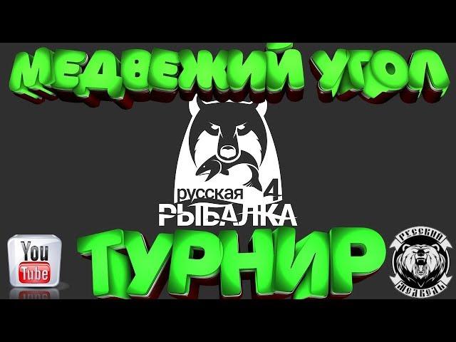  Русская рыбалка 4Супер Турнир+Розыгрыш ПремовНас 6000 спасибо Комрады!)