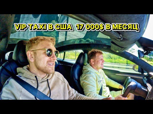 Uber Black В США Таксуем на Tesla Model S Plaid / Сколько можно потерять денег в такси?