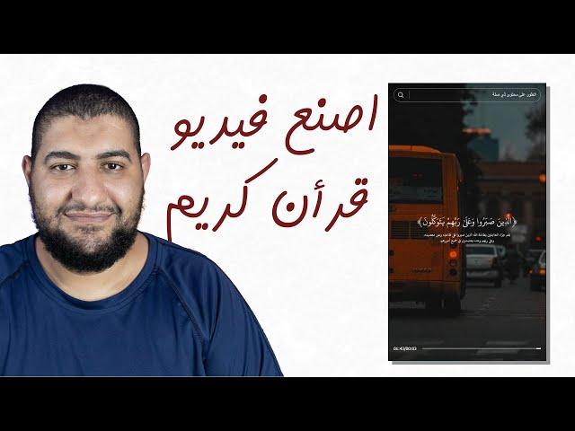 شرح كيفية صنع فيديو قرأن كريم لليوتيوب شورتس و التيك توك خطوة بخطوة