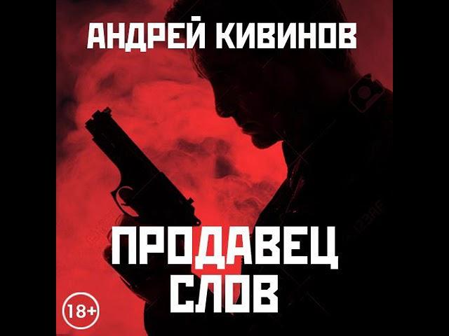 Андрей Кивинов – Продавец слов. Сборник. [Аудиокнига]