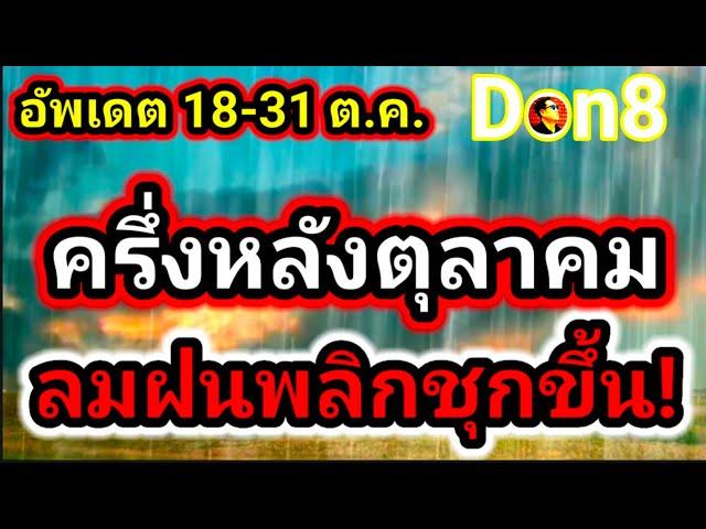 พยากรณ์อากาศวันนี้ แนวโน้มฝนชุกขึ้น! อัพเดต 18-31 ตุลาคม